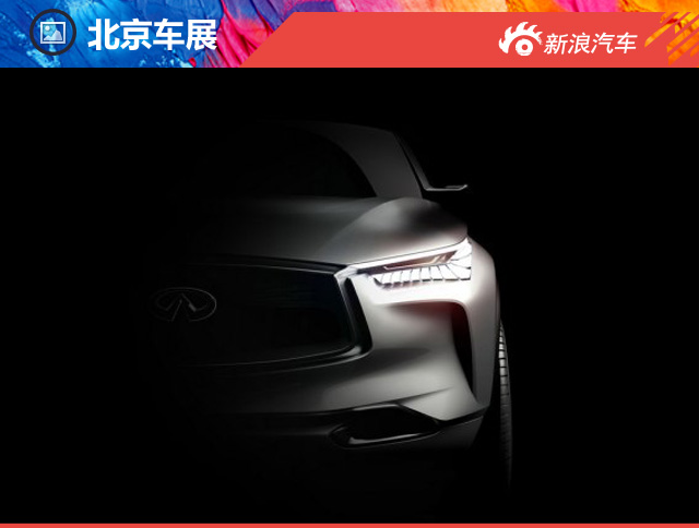 英菲尼迪QX Sport Inspiration今晚发布