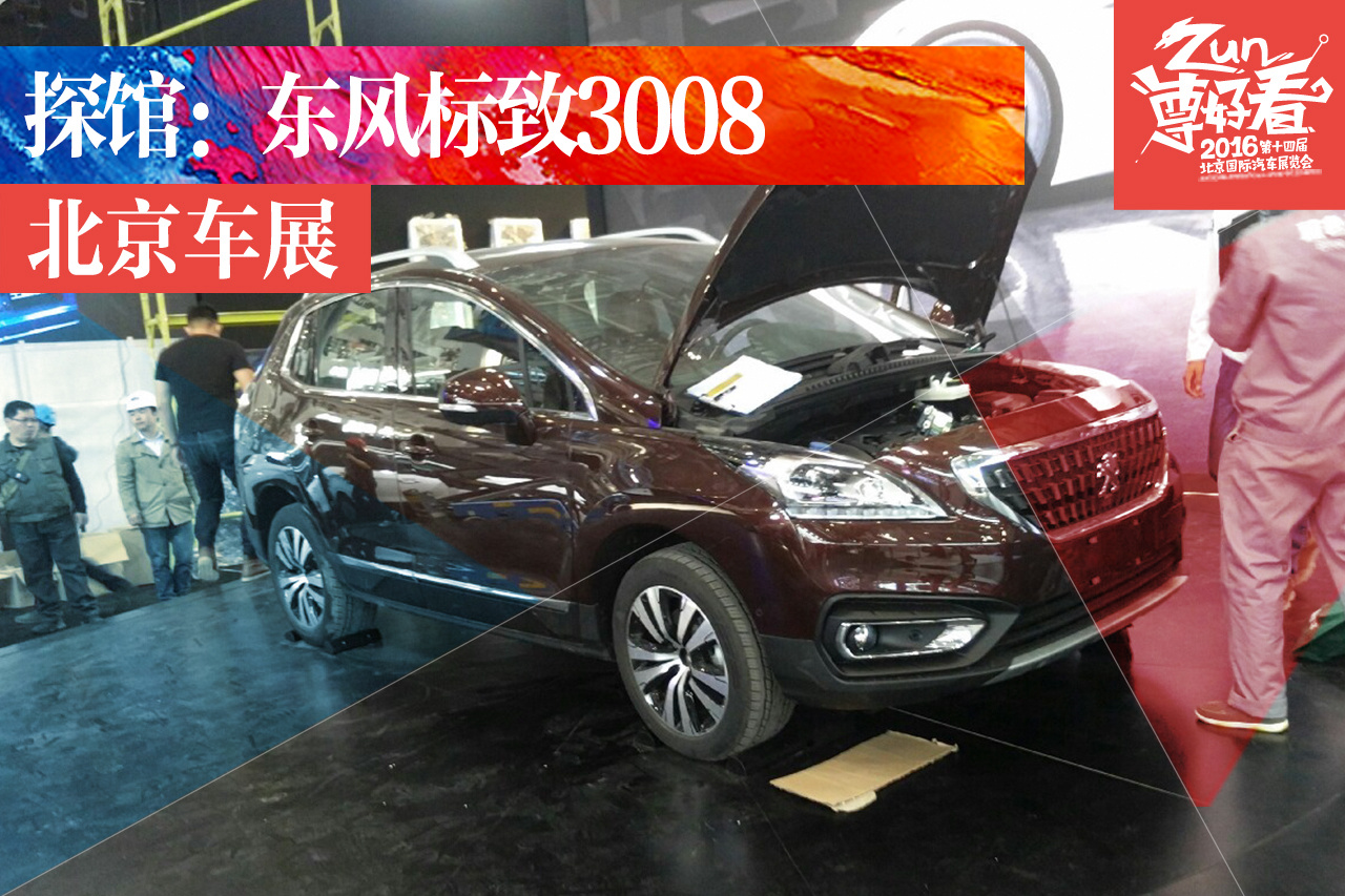2016北京车展探馆：东风标致改款3008