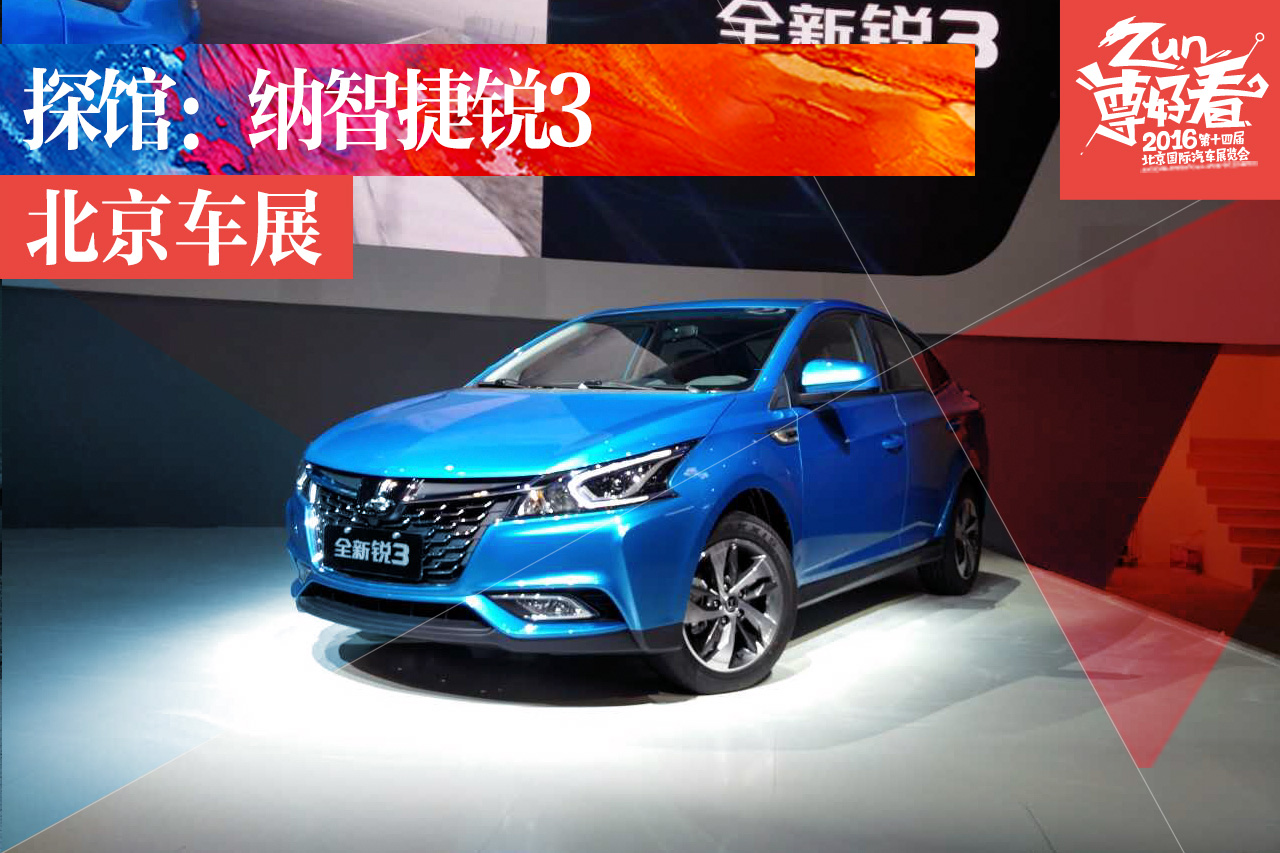 2016北京车展探馆：纳智捷锐3