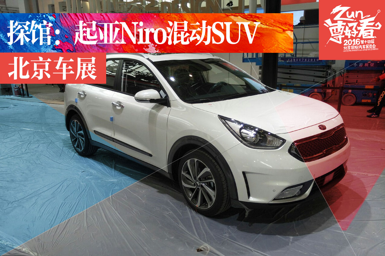 2016北京车展探馆：起亚SUV Niro hybrid