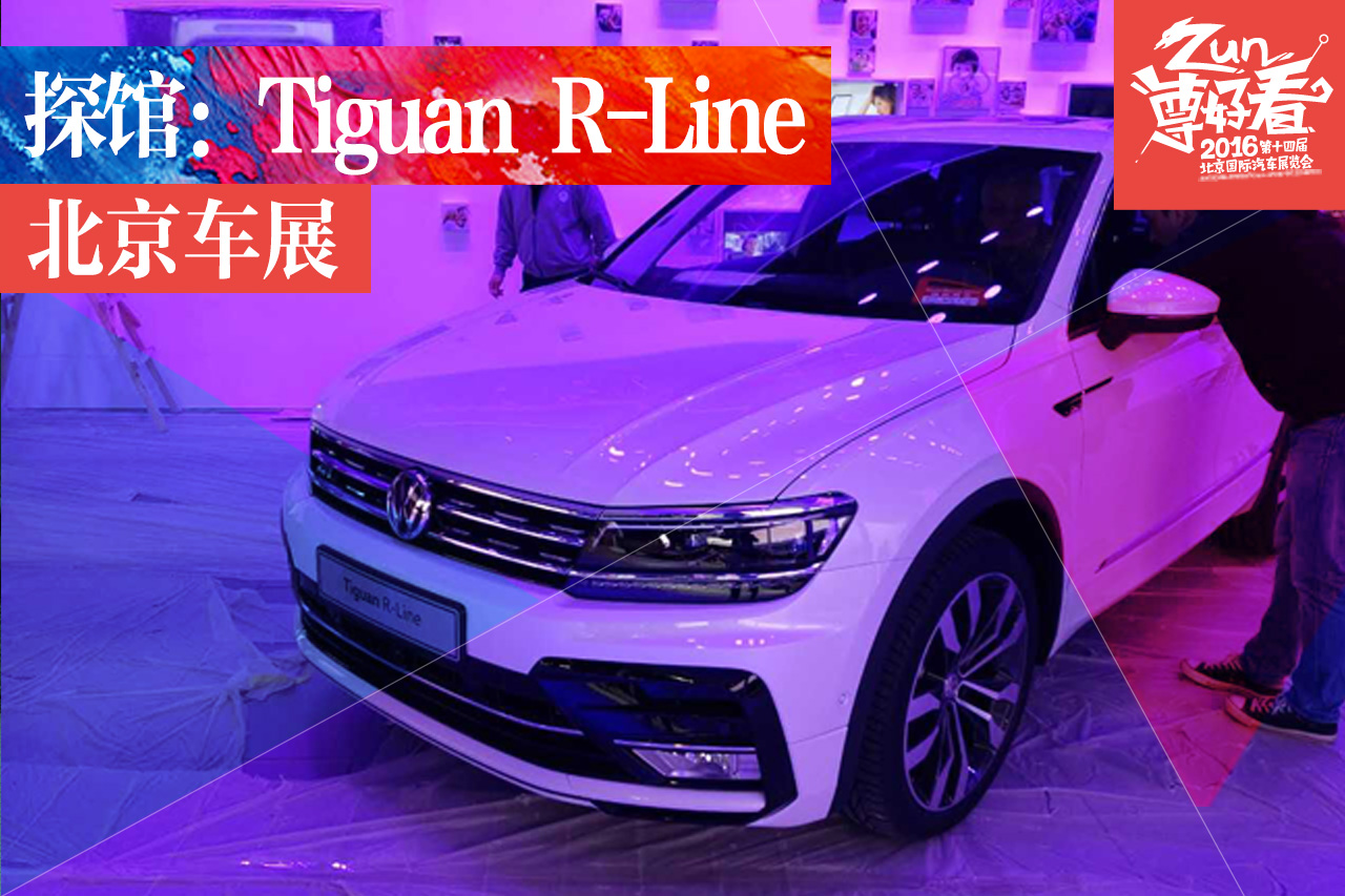 2016北京车展探馆：大众Tiguan R-Line