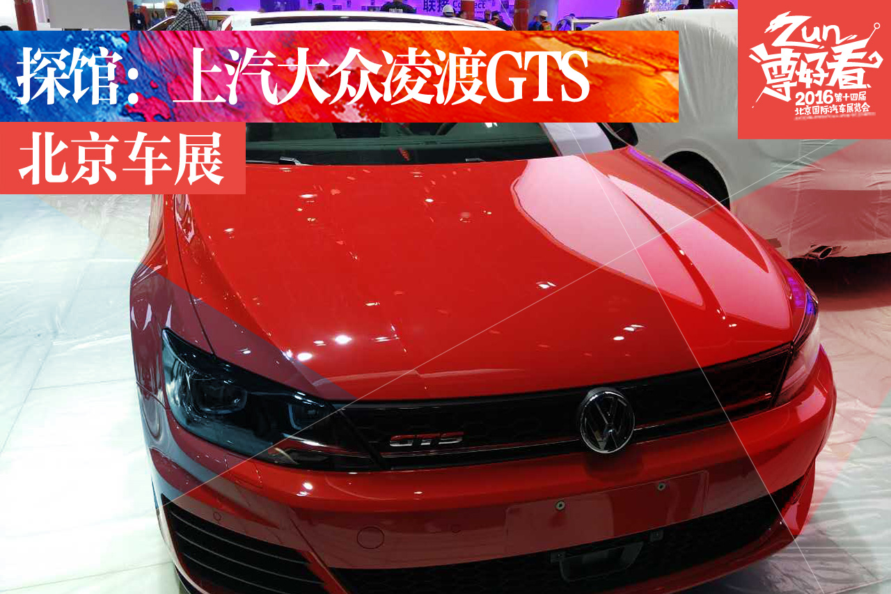 2016北京车展探馆：上汽大众凌渡GTS实车