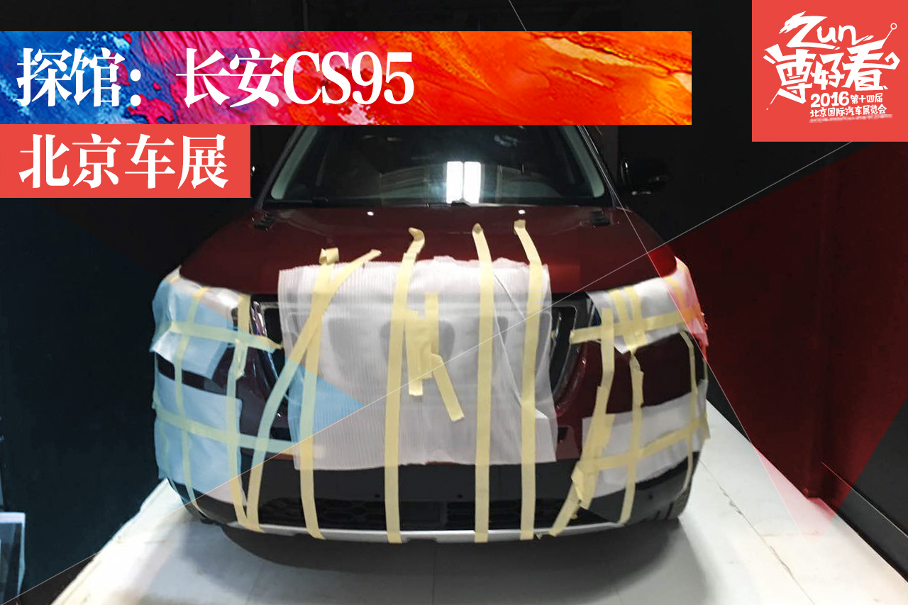 2016北京车展探馆：长安大型SUV CS95