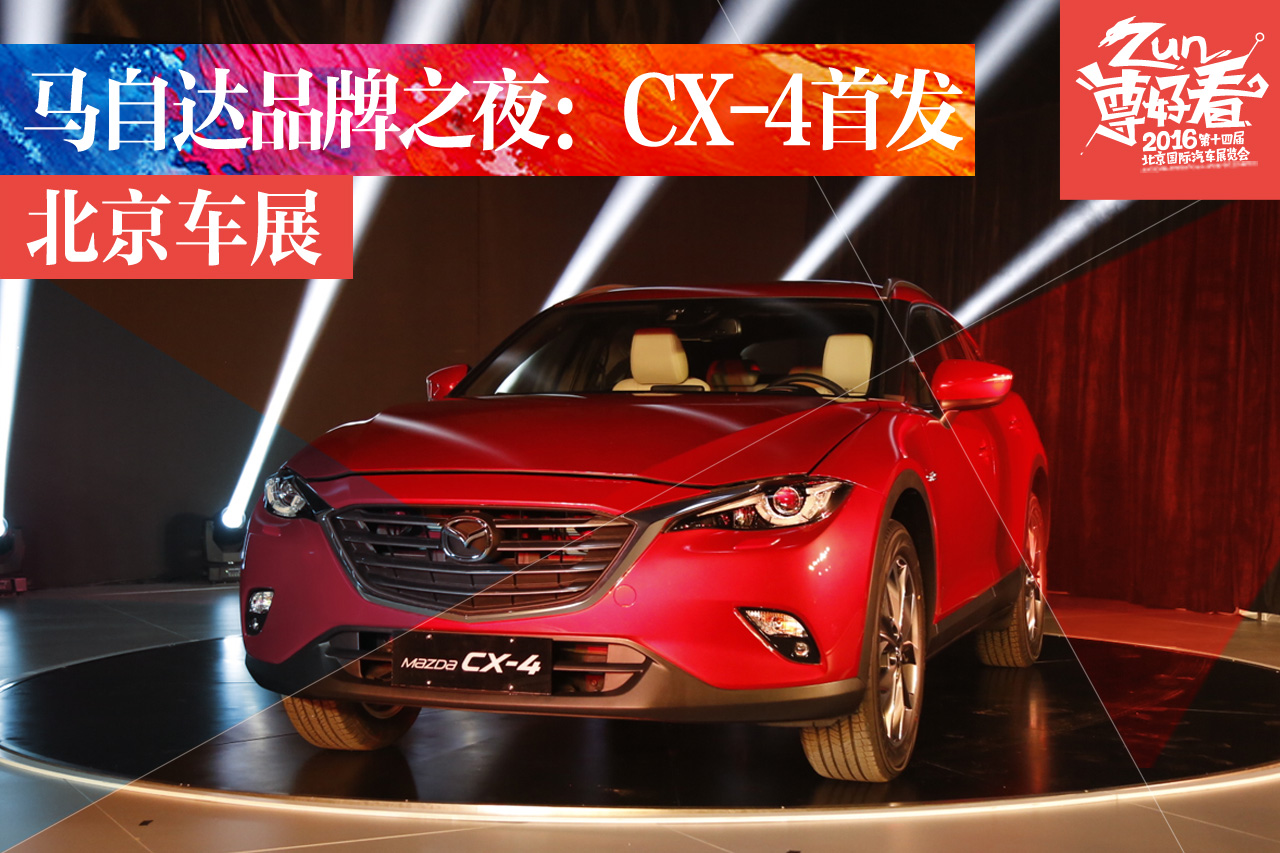马自达品牌之夜：CX-4新车首发亮相