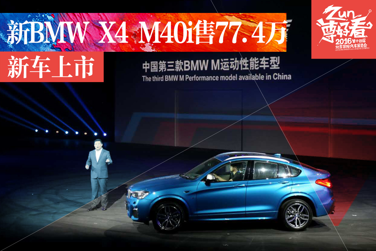 新 BMW X4 M40i正式上市 售价77.4万元