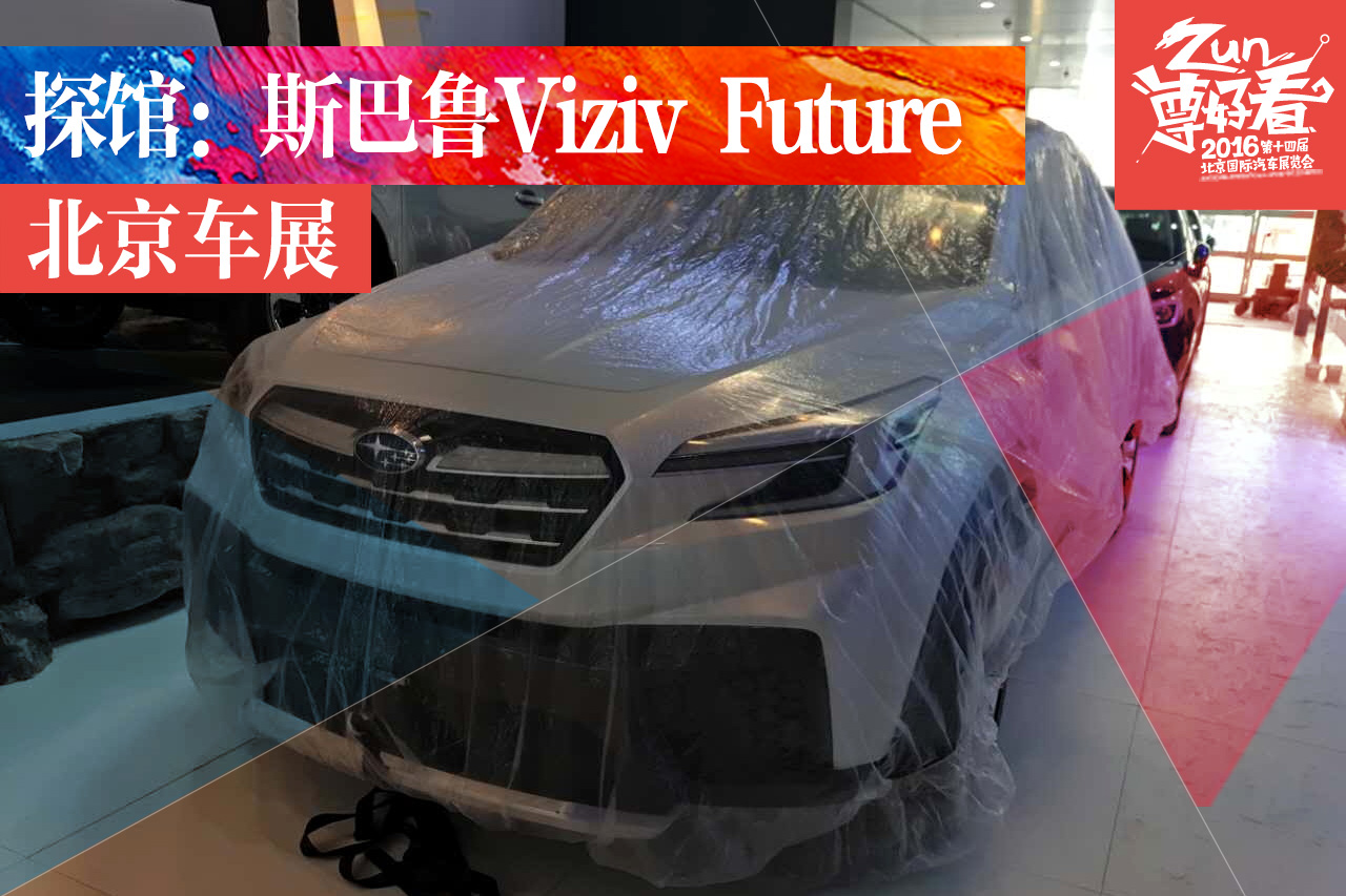 2016北京车展探馆：斯巴鲁Viziv Future