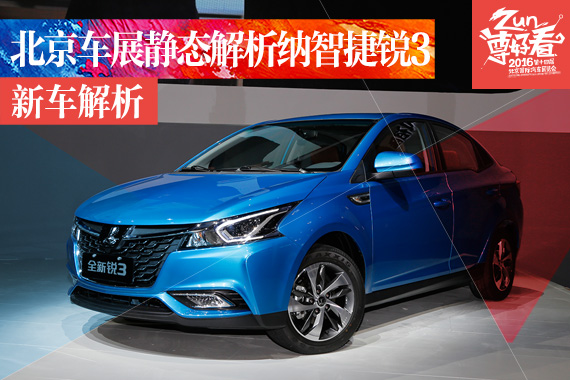 北京车展静态解析纳智捷锐3