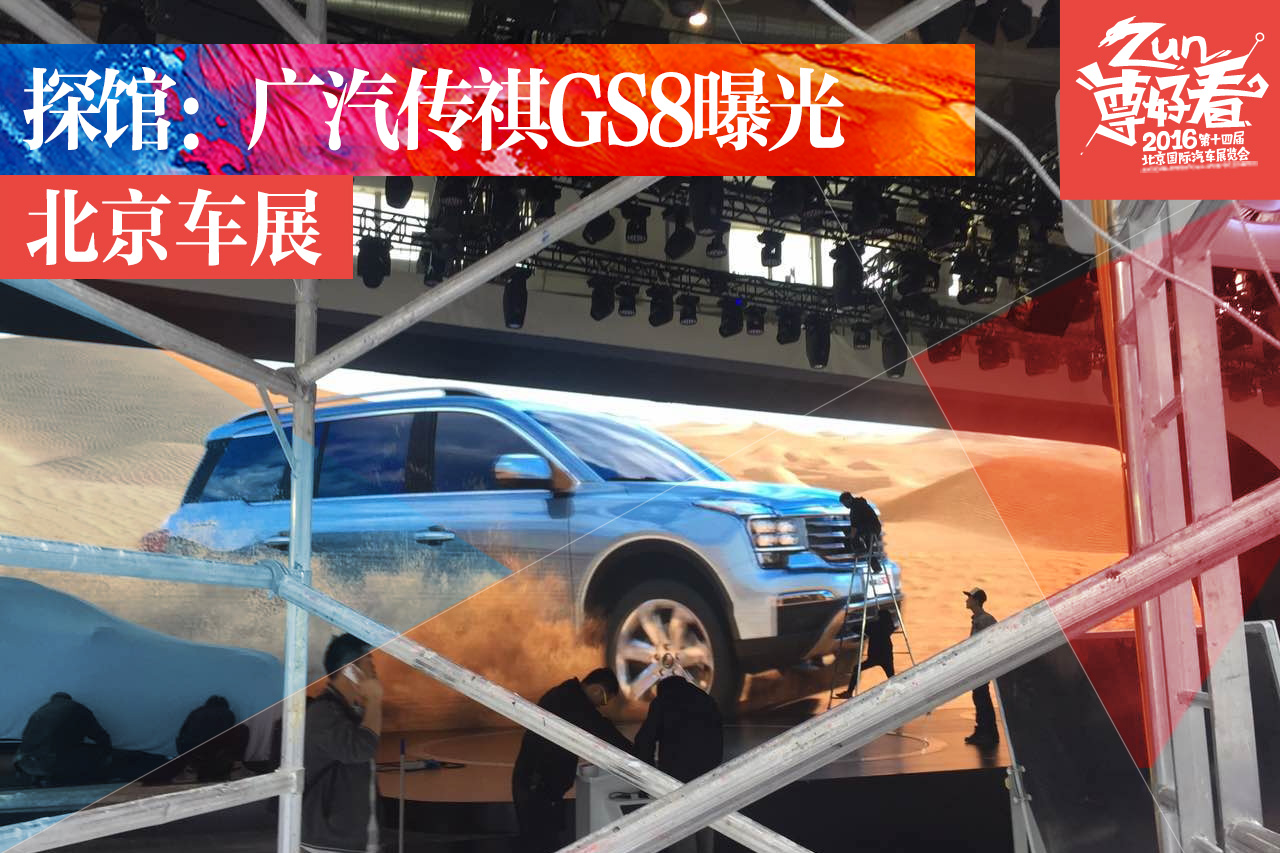 2016北京车展探馆：广汽传祺GS8曝光