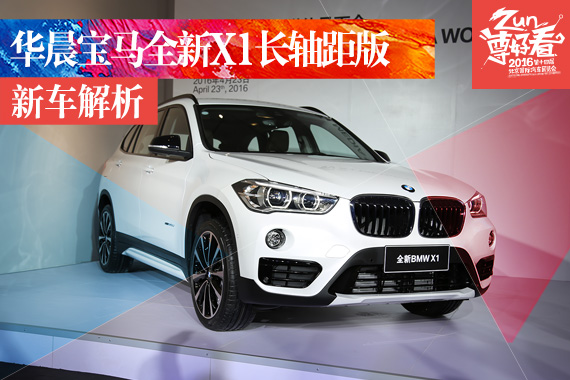 北京车展静态解析华晨宝马全新X1长轴距版