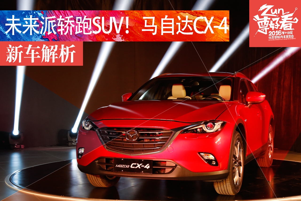 北京车展静态解析一汽马自达CX-4