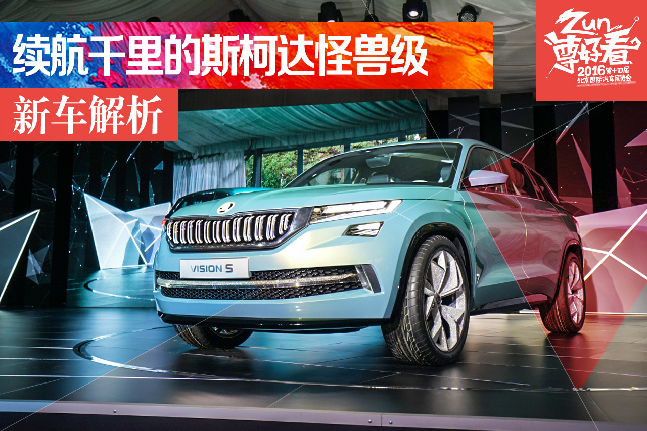 北京车展静态解析斯柯达VisionS概念车