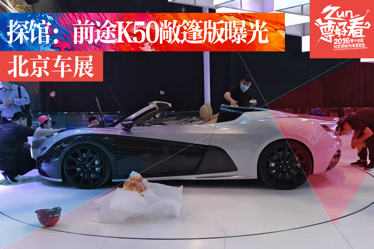 2016北京车展探馆：前途K50敞篷版曝光