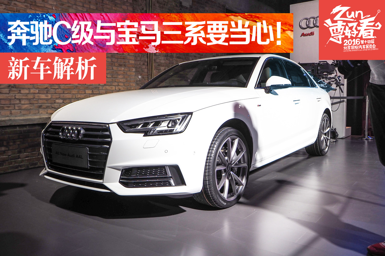 北京车展静态解析全新一汽-大众奥迪A4L