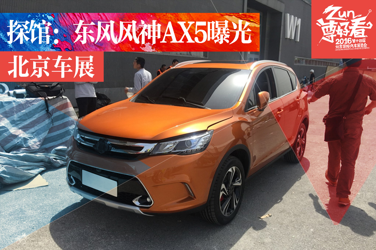 2016北京车展探馆：东风风神AX5曝光
