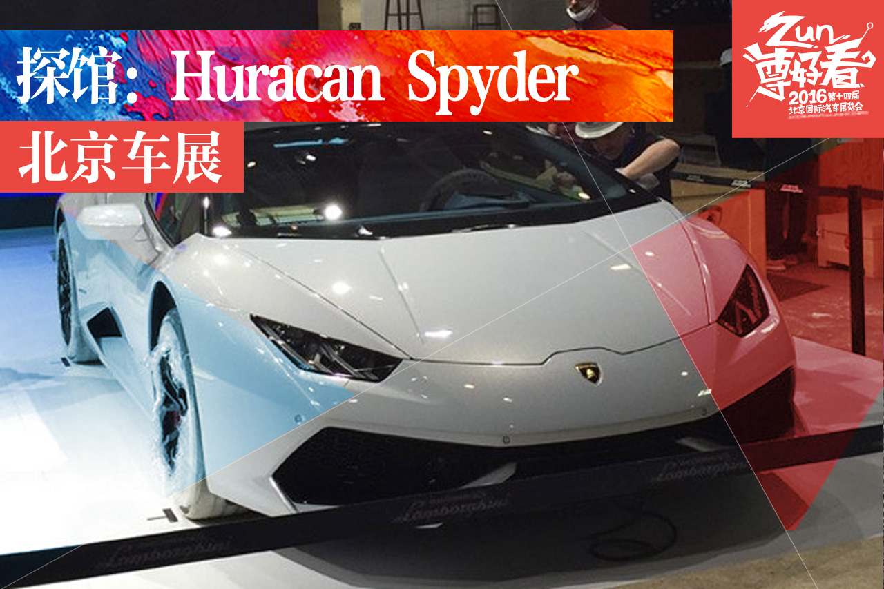 2016北京车展探馆：Huracan Spyder展车