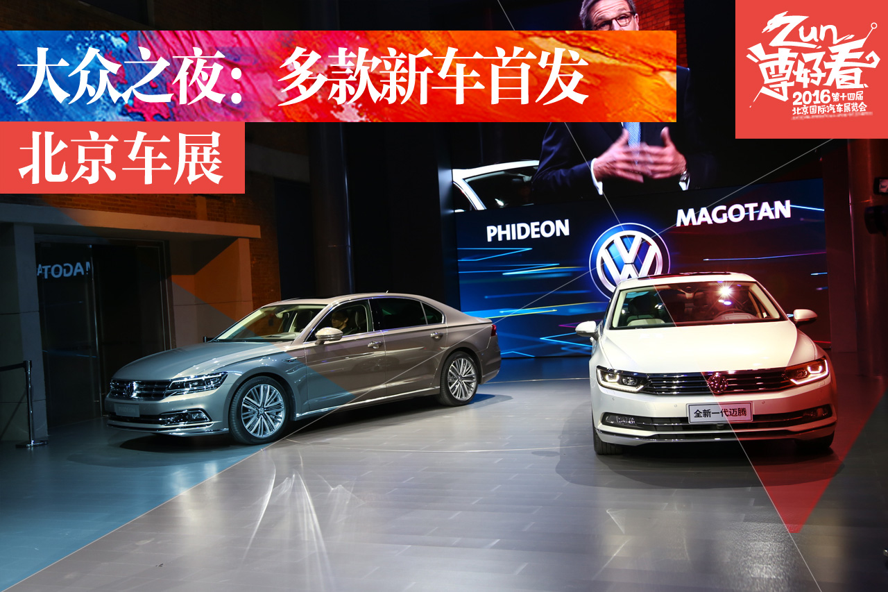 大众集团品牌之夜：多款新车正式亮相