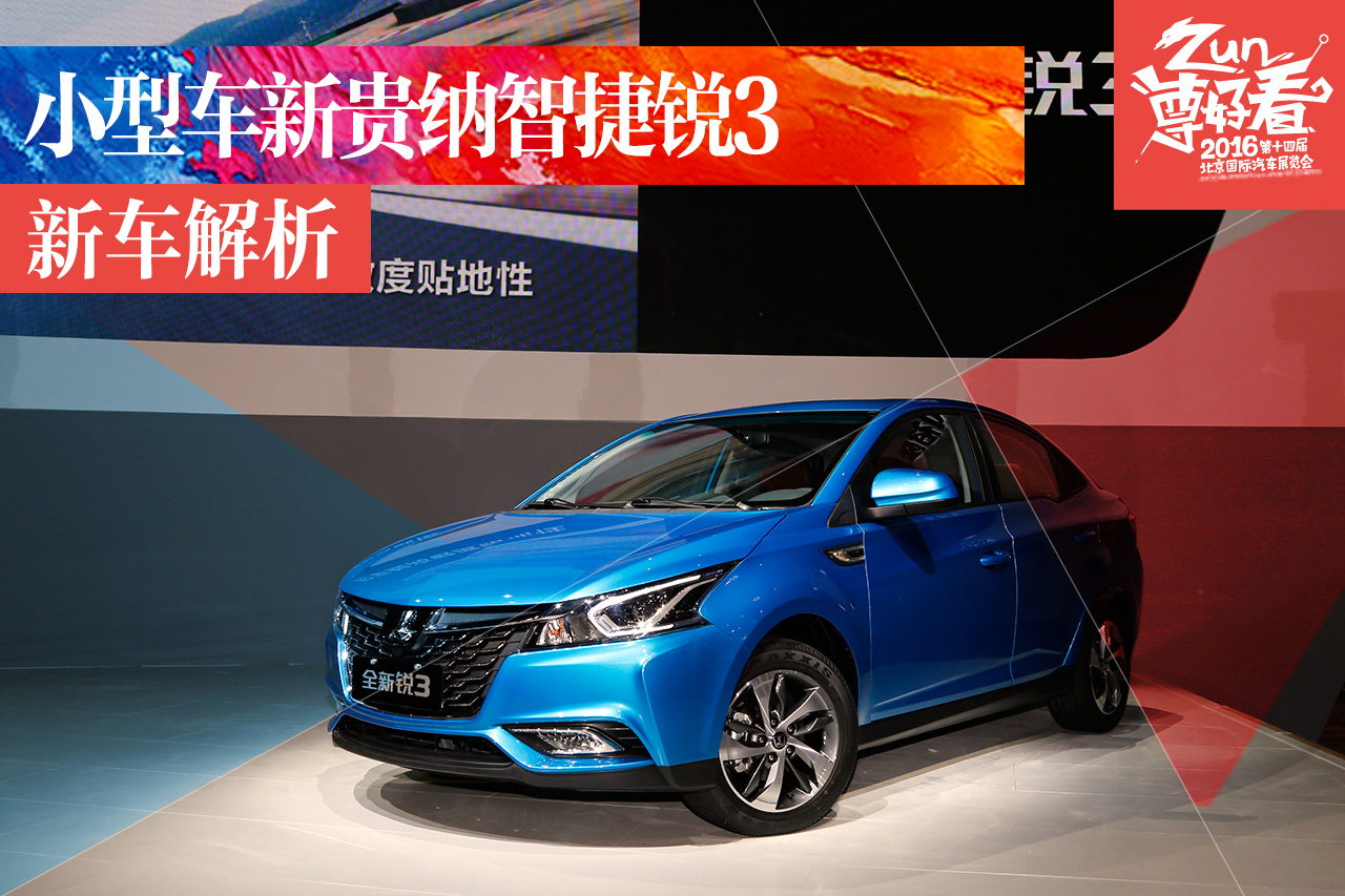 北京车展静态解析纳智捷锐3