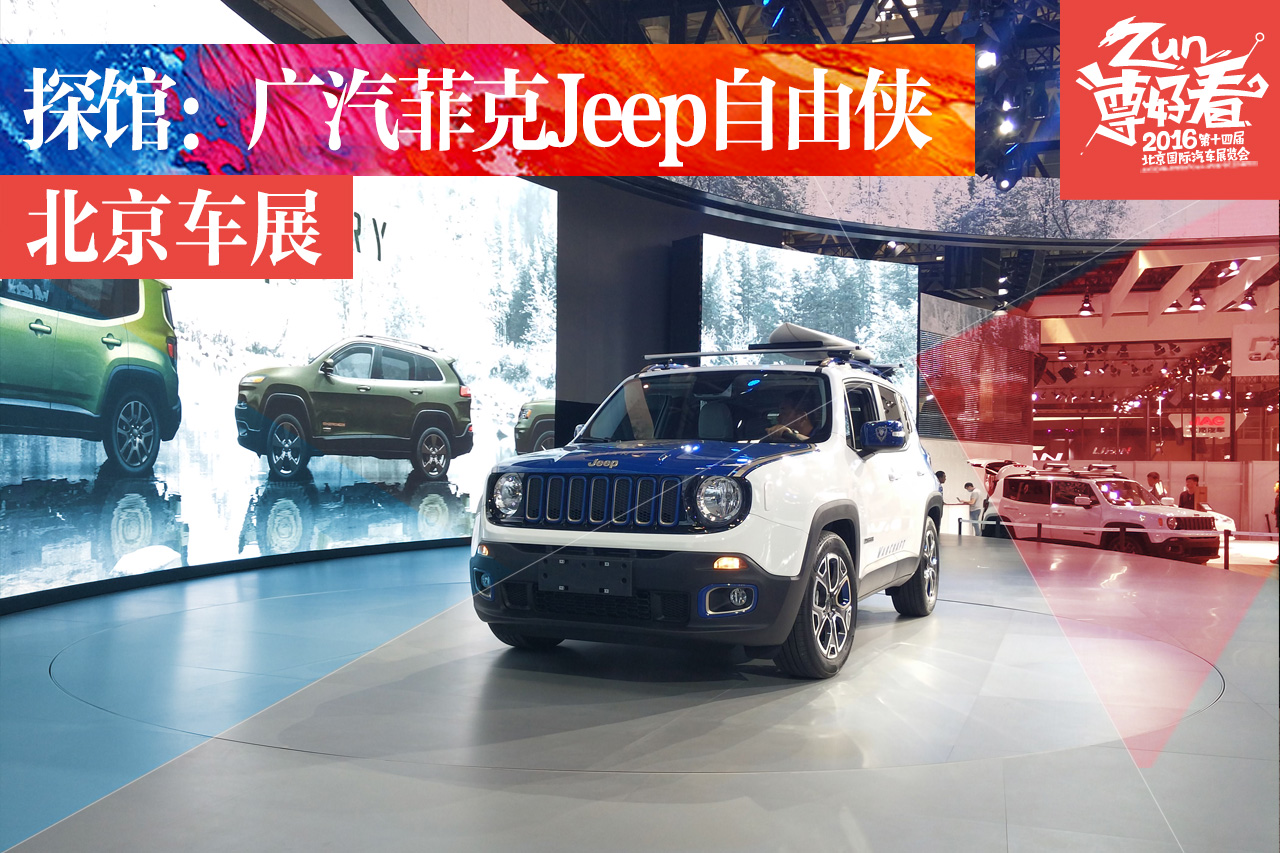 2016北京车展探馆：广汽菲克Jeep自由侠