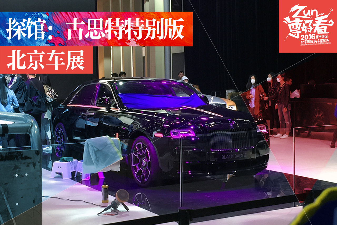 2016北京车展探馆：古思特特别版实车图