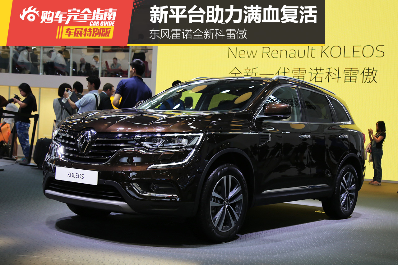 东风雷诺全新科雷傲
