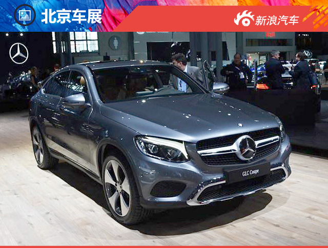 2016北京车展奔驰GLC Coupe正式发布