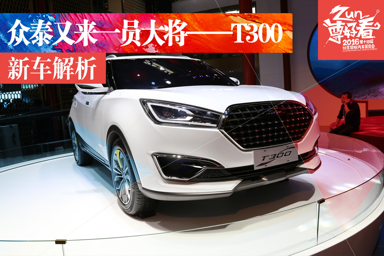 北京车展静态解析全新众泰T300