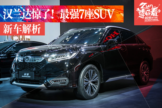 北京车展静态解析 广汽本田全新SUV冠道