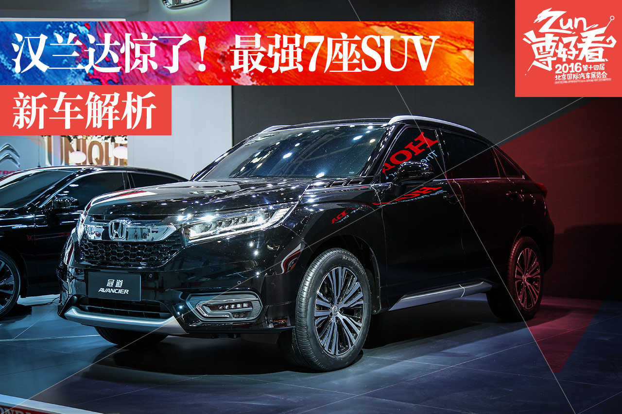 北京车展静态解析 广汽本田全新SUV冠道