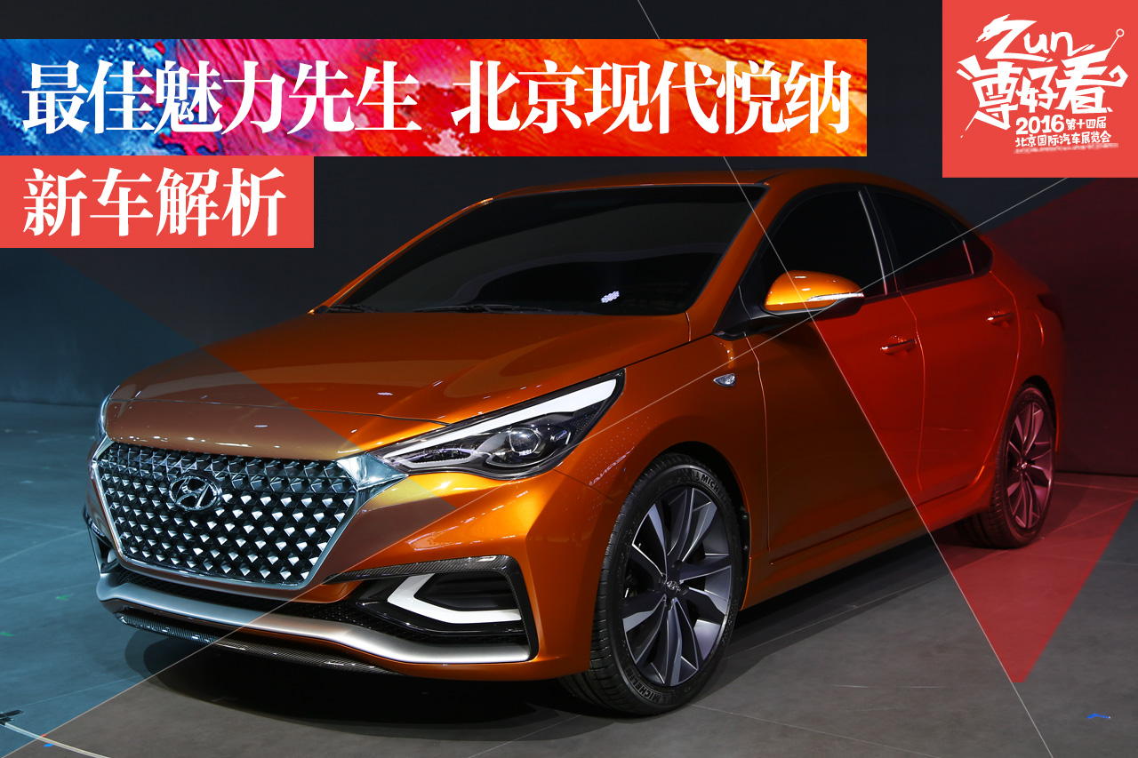 北京现代全新悦纳静态解析