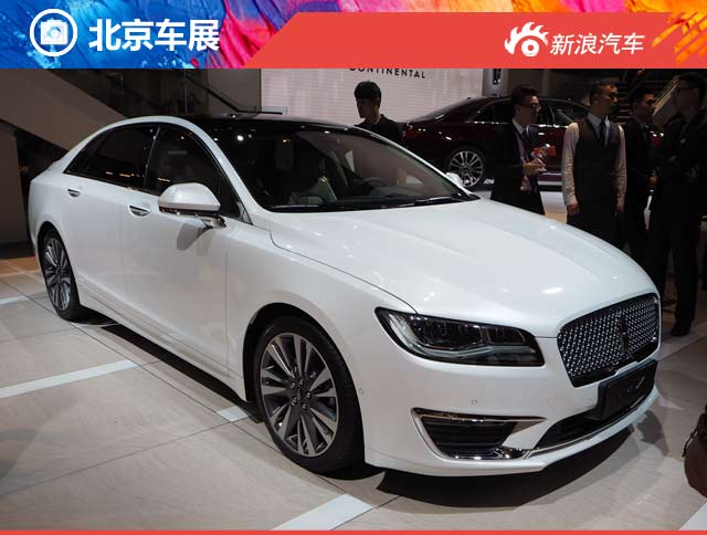 2016北京车展林肯新MKZ车型正式发布