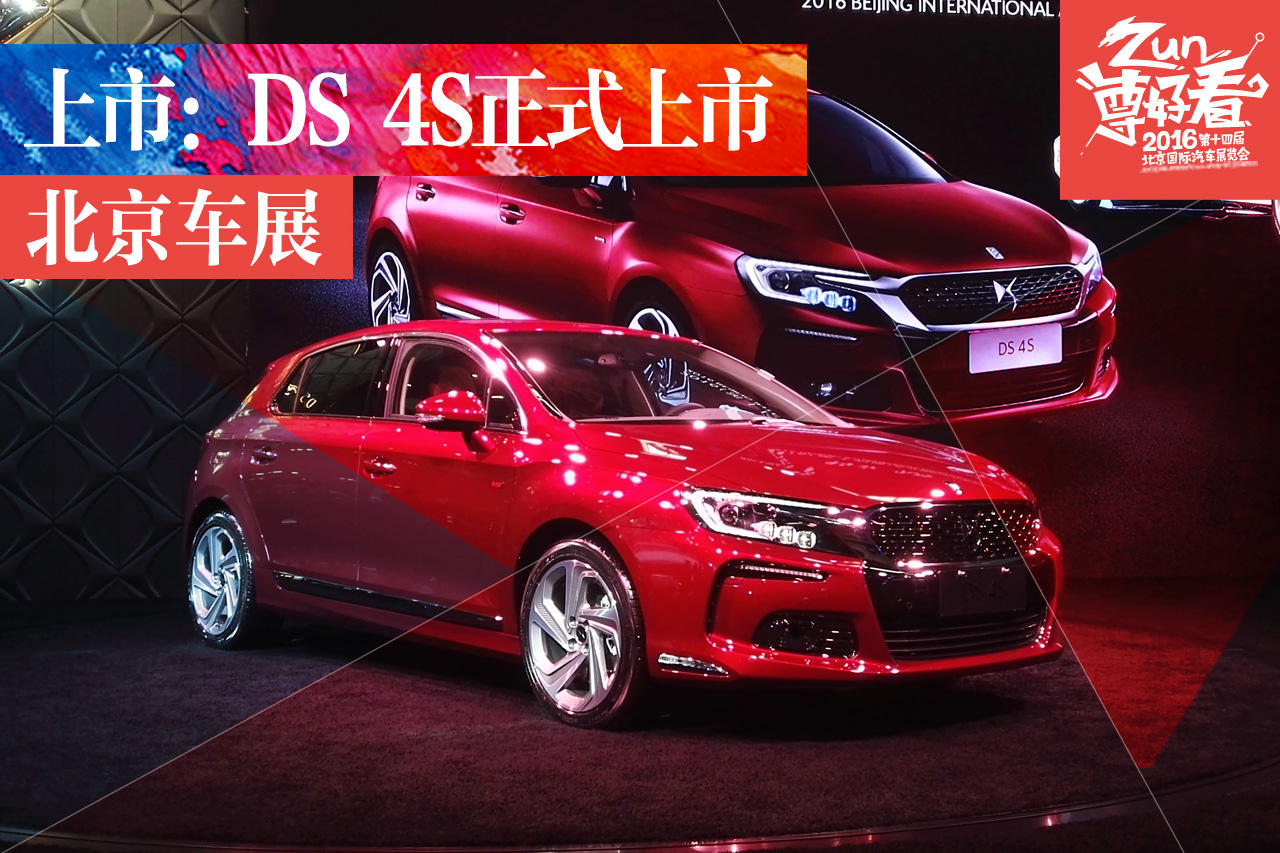 国产DS 4S正式上市 售14.99—22.99万元
