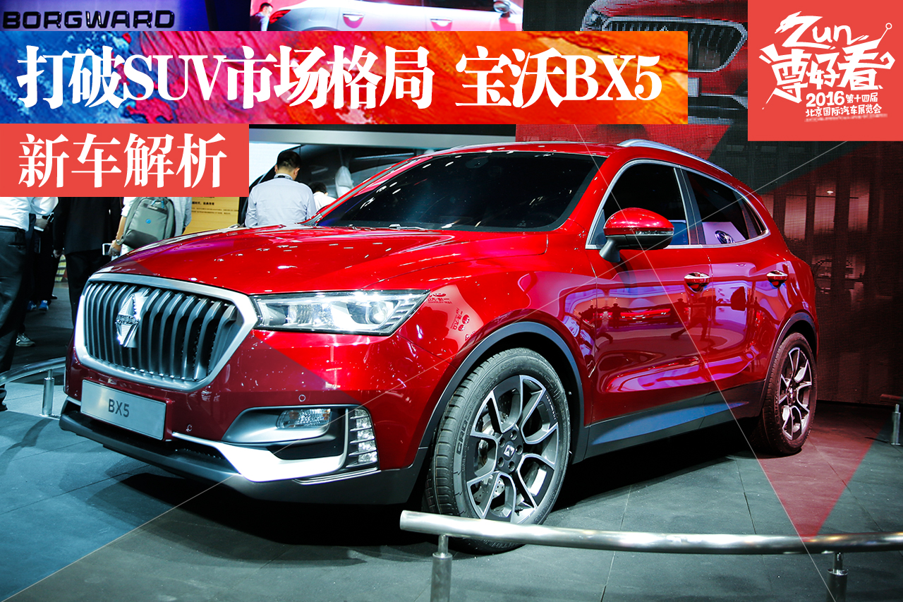 北京车展静态解析宝沃BX5