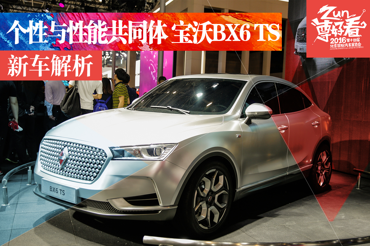 北京车展静态解析宝沃BX6 TS