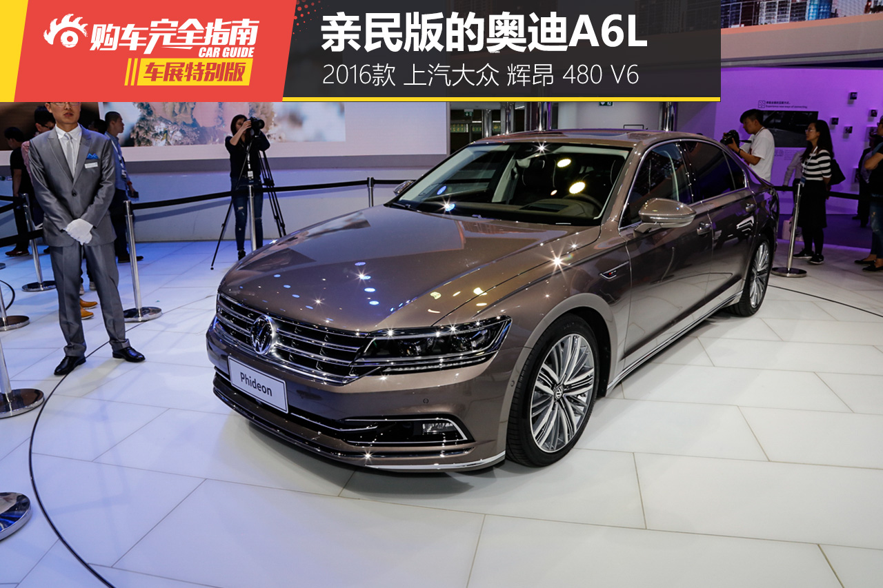 上汽大众 辉昂 2016款 480 V6