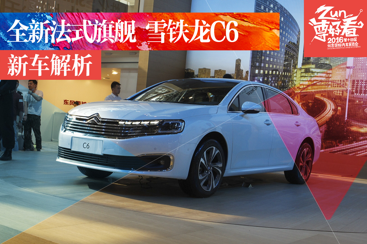 北京车展静态解析东风雪铁龙C6