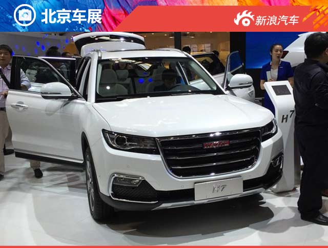 2016北京车展红标哈弗H7正式发布