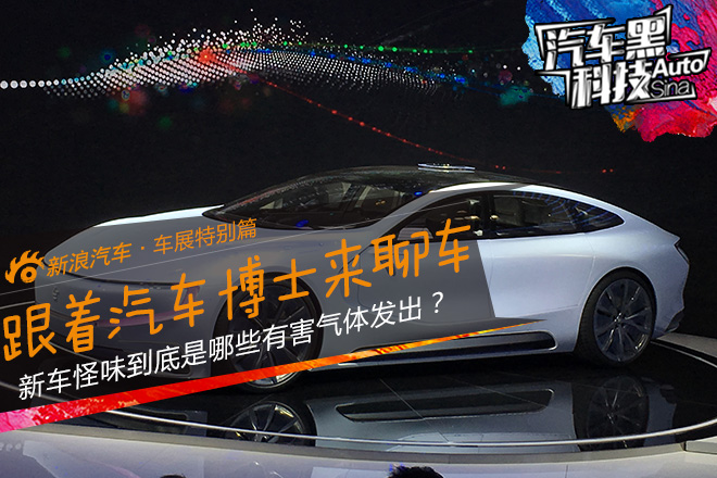 汽车黑科技41 请汽车博士来聊聊北京车展！