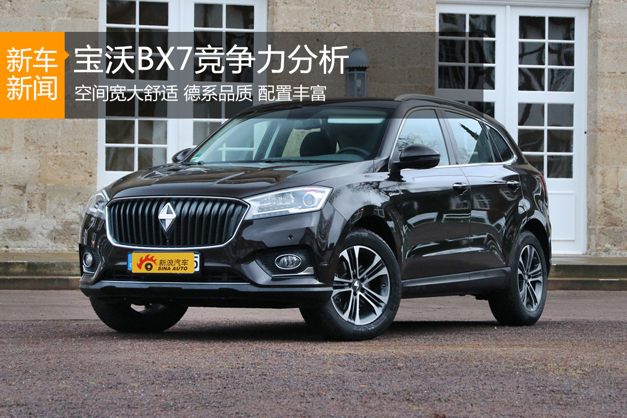 德系老将复出 宝沃BX7竞争力分析