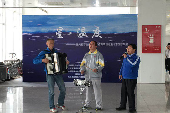 北京国际车展星光益彩自闭症公益活动启动