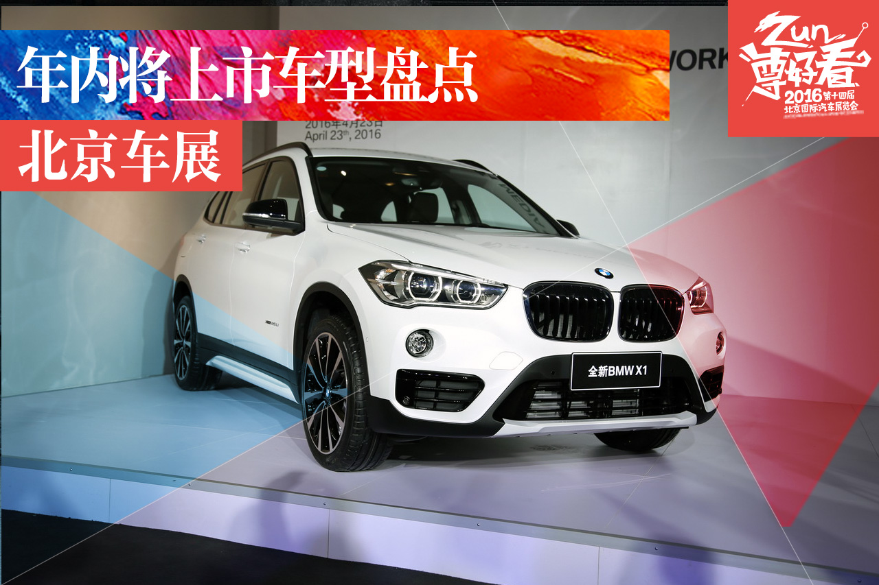 北京车展 值得推荐的年内将上市新车盘点