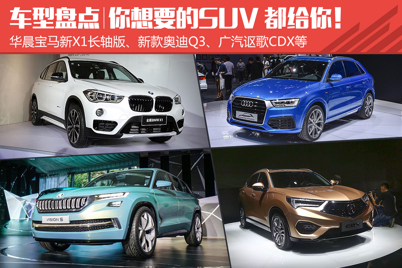 北京车展新车盘点 你想要的SUV都给你！