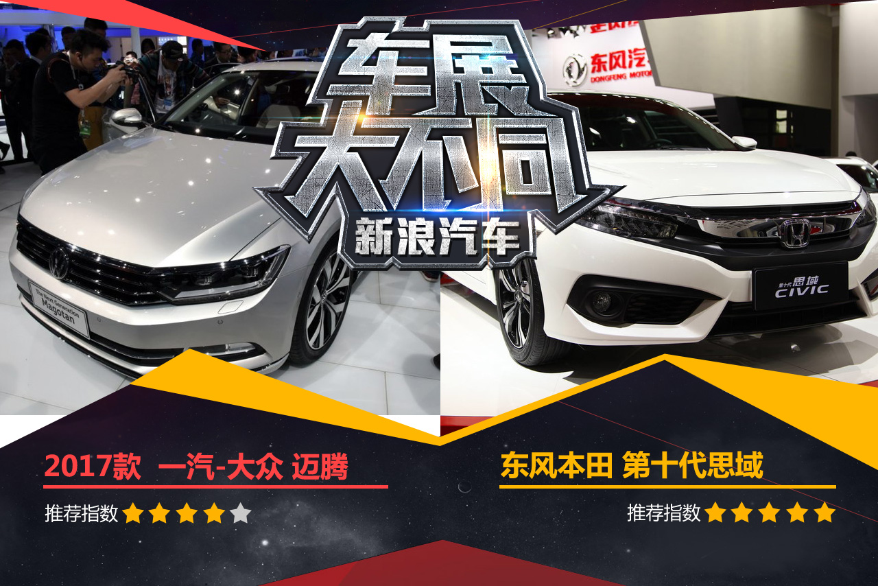 车展大不同2 家用车换代谁更有诚意？