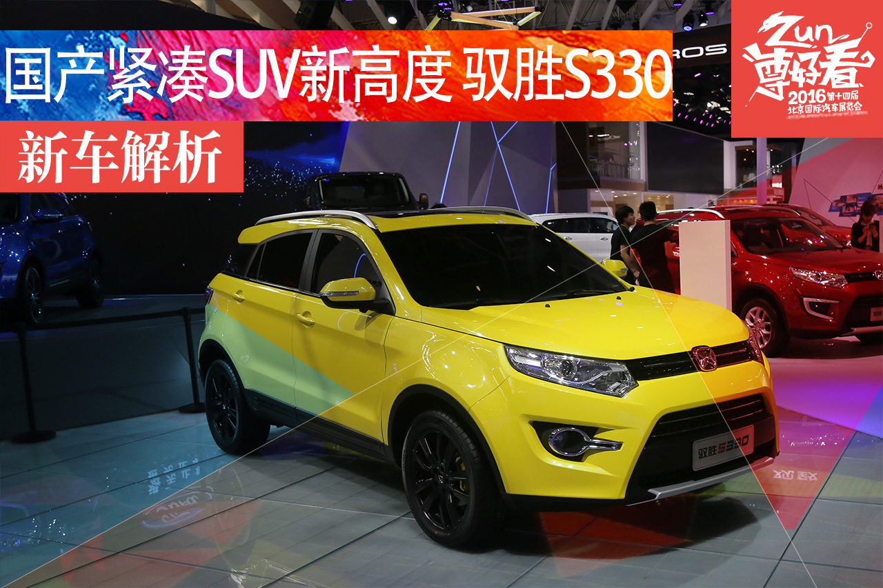 北京车展静态解析驭胜S330