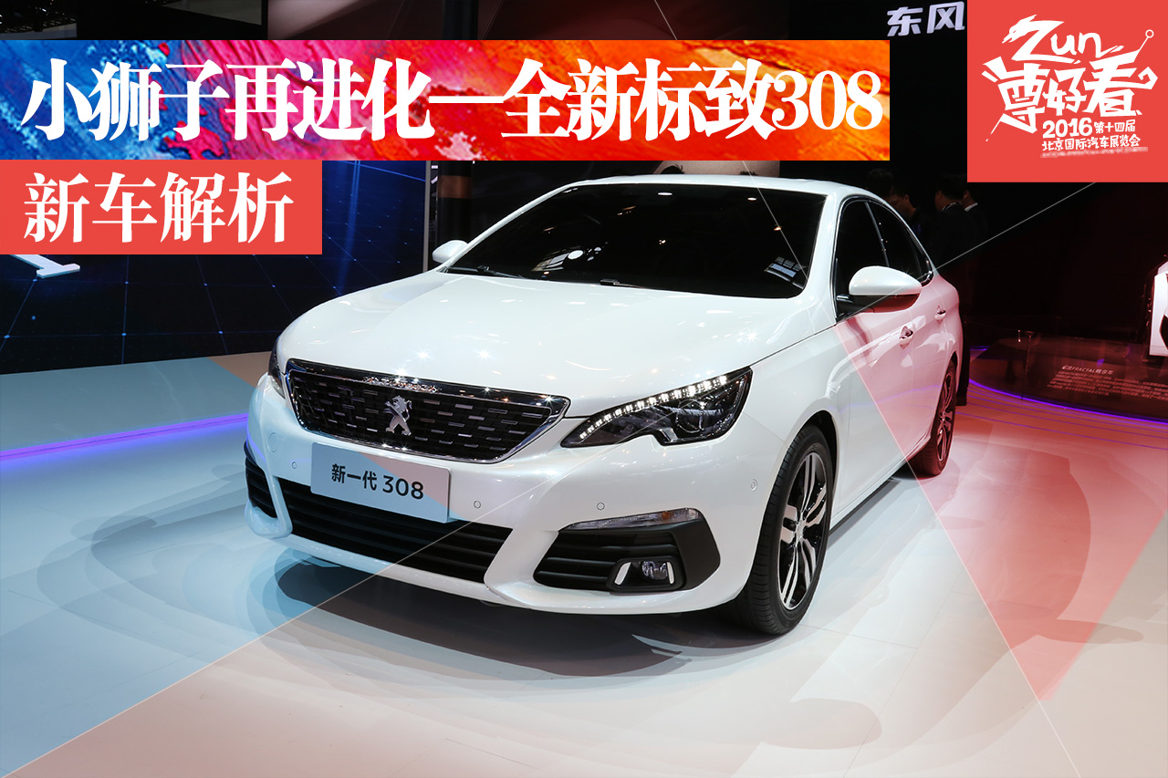 北京车展静态解析 全新标致308