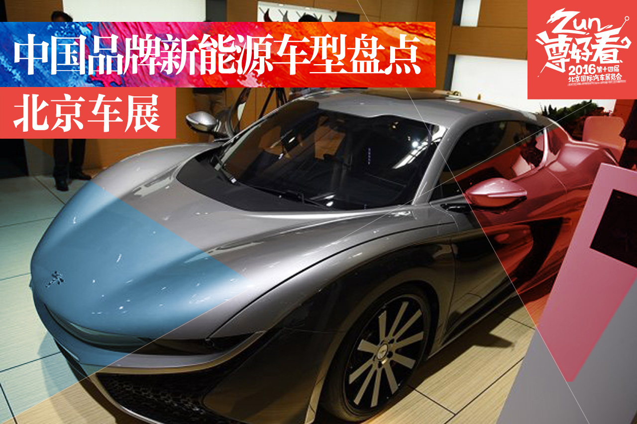 北京车展新车盘点 中国品牌新能源车型