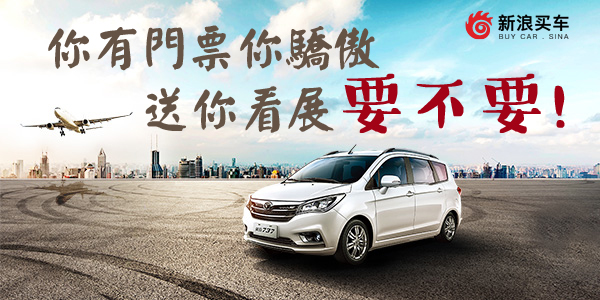 带你High翻带你浪!新浪买车北京车展攻略