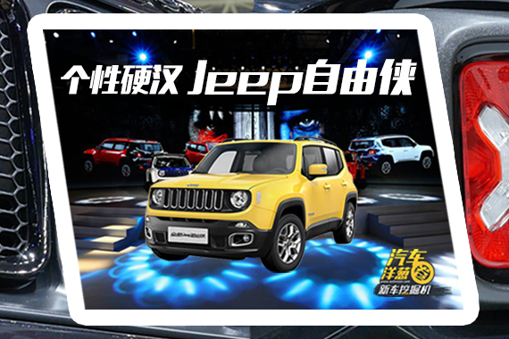 视频：小SUV怎么玩儿？挖一挖最小Jeep