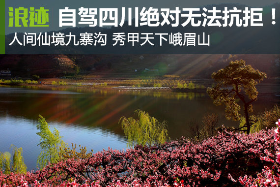 说走就走的自驾？四川你绝对无法抗拒！