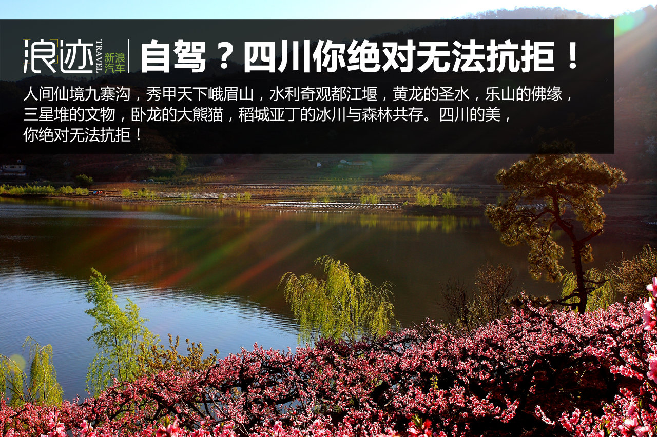 说走就走的自驾？四川你绝对无法抗拒！