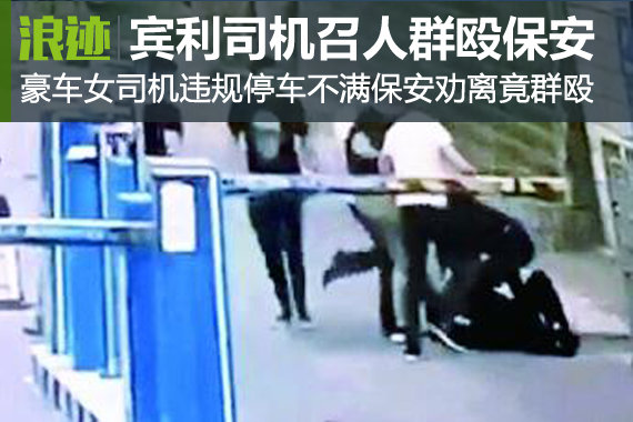 令人发指！宾利女司机召人群殴保安